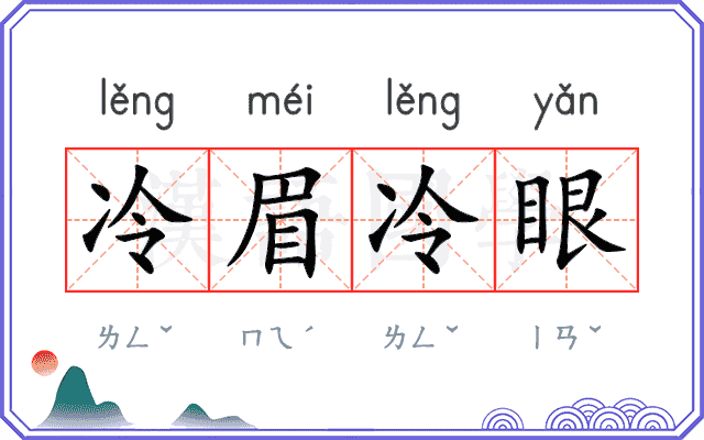 冷眉冷眼
