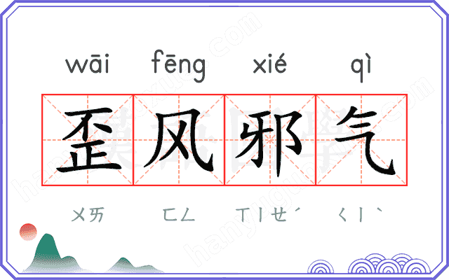 歪风邪气