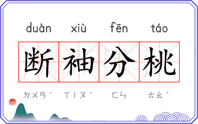 断袖分桃