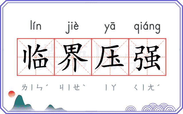 临界压强