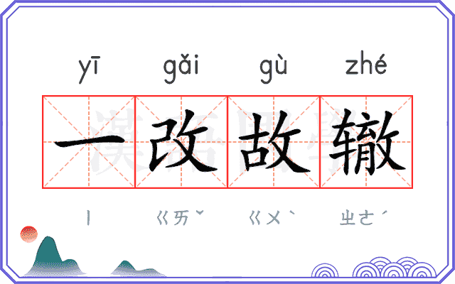 一改故辙