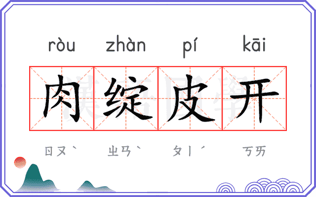 肉绽皮开