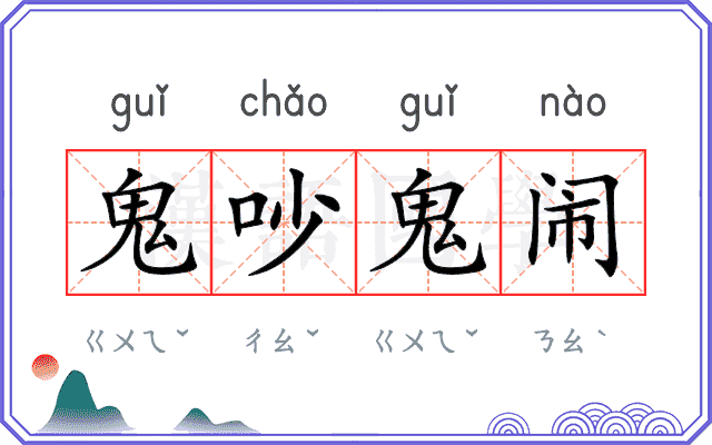 鬼吵鬼闹