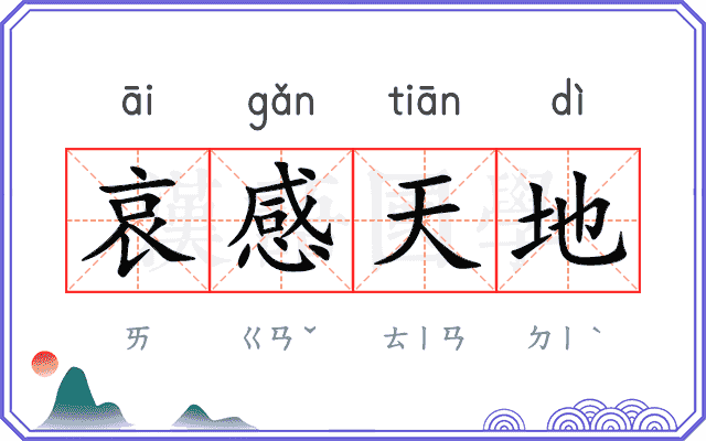 哀感天地