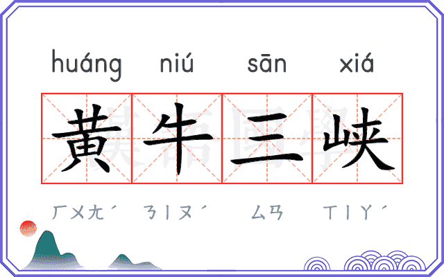 黄牛三峡