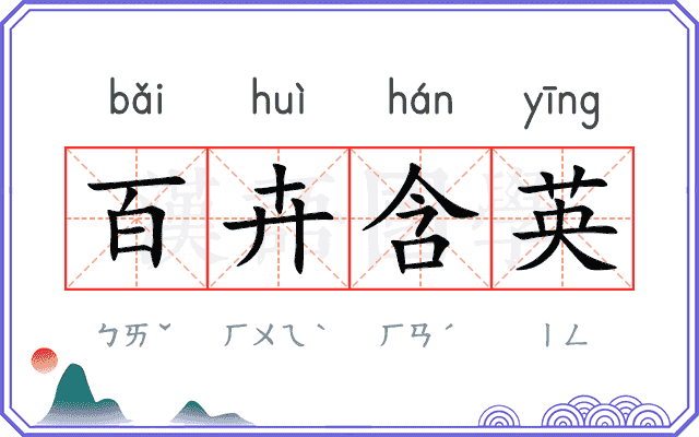 百卉含英