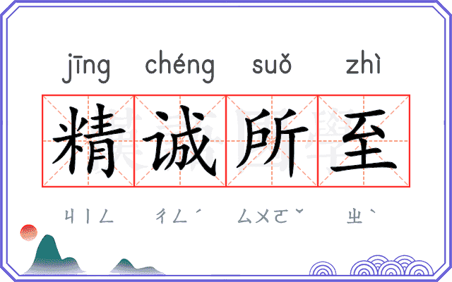 精诚所至
