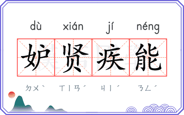 妒贤疾能