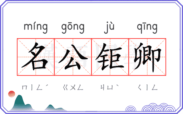 名公钜卿