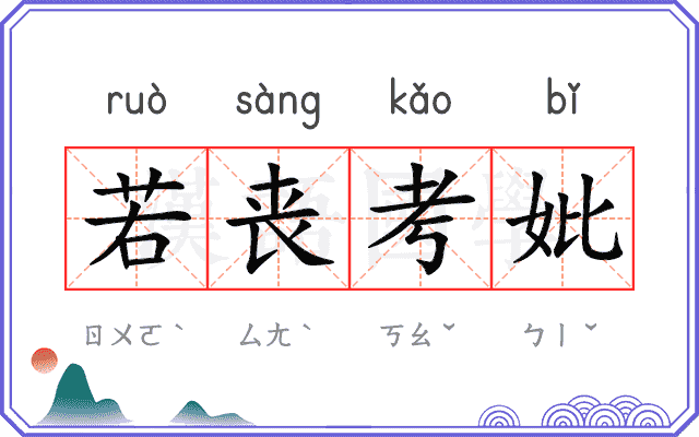 若丧考妣