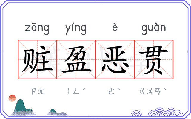 赃盈恶贯