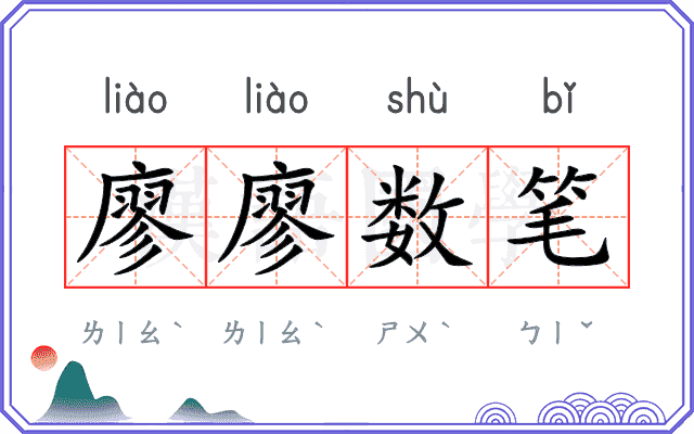 廖廖数笔