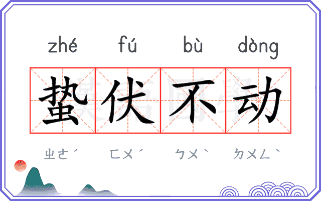 蛰伏不动