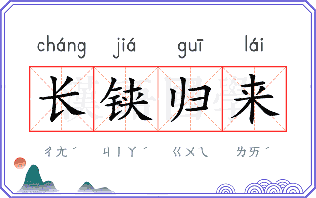 长铗归来