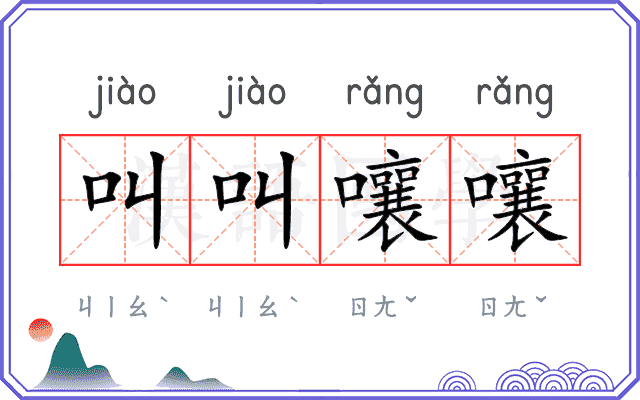 叫叫嚷嚷