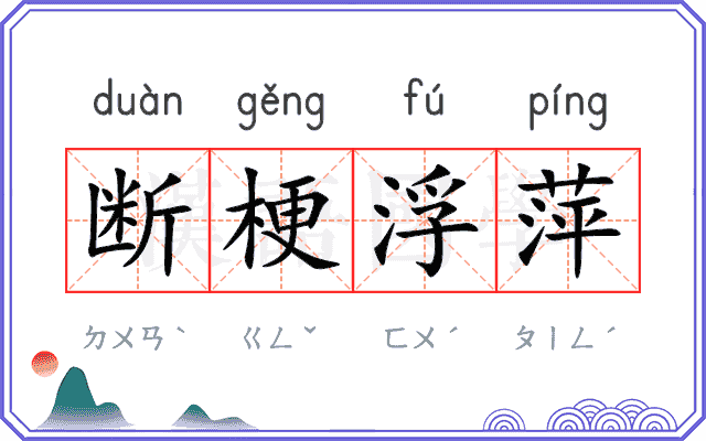 断梗浮萍