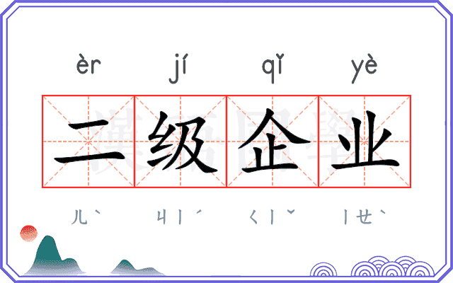 二级企业