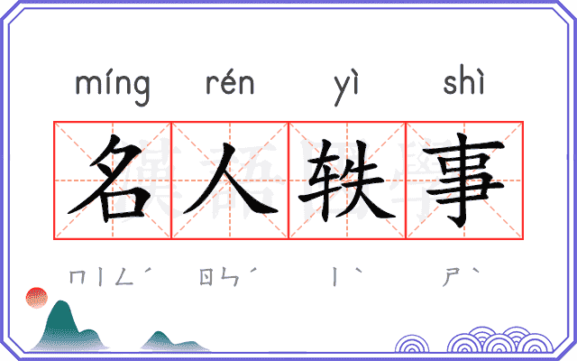 名人轶事