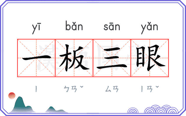 一板三眼