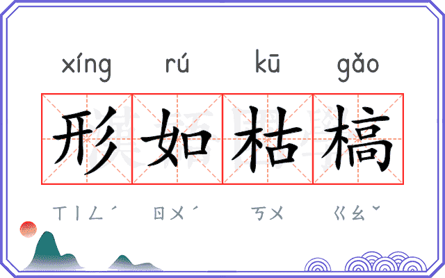 形如枯槁