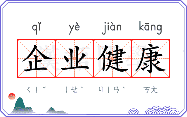企业健康