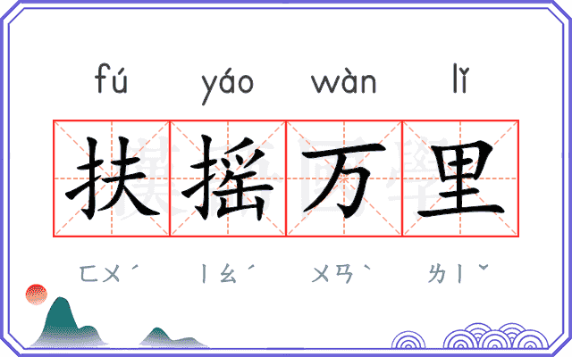 扶摇万里