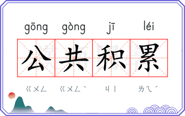 公共积累