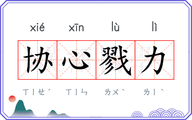 协心戮力
