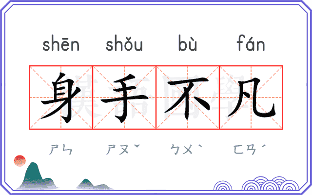 身手不凡