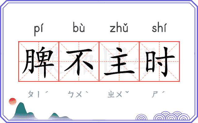 脾不主时