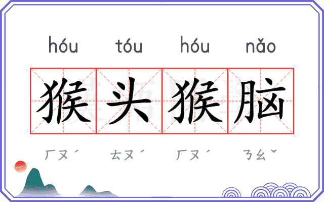猴头猴脑