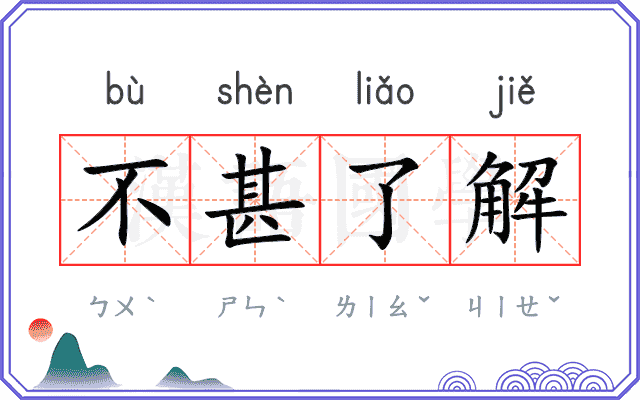 不甚了解