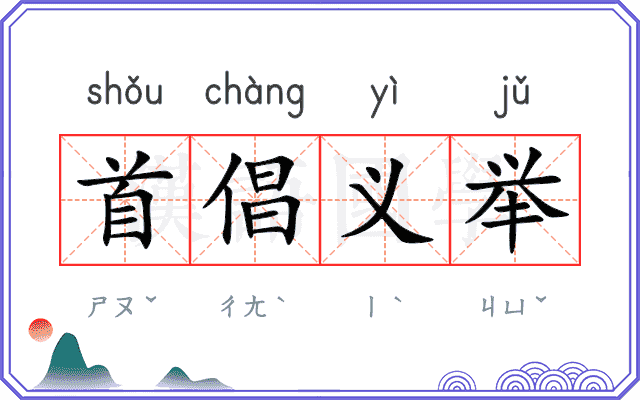 首倡义举