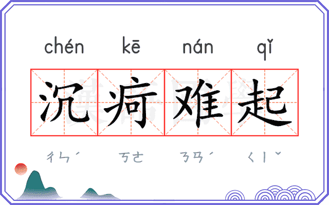 沉疴难起