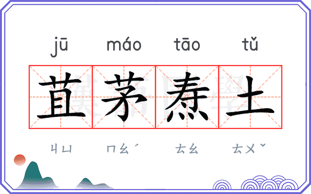 苴茅焘土