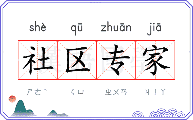 社区专家