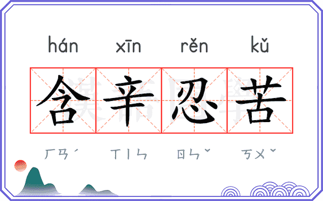 含辛忍苦