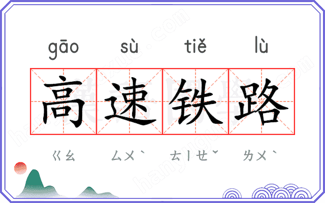 高速铁路