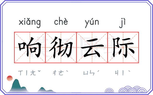 响彻云际