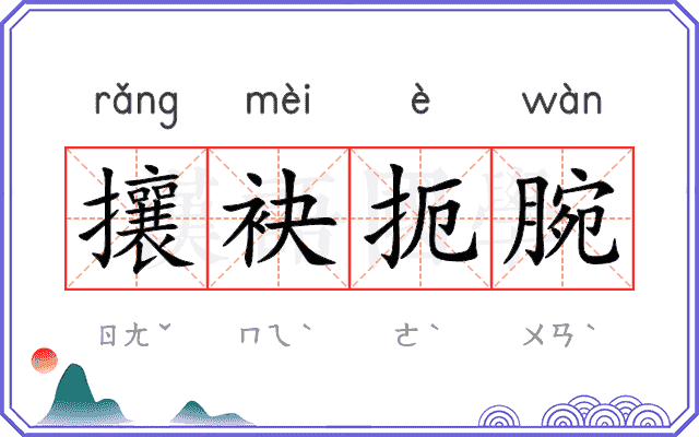 攘袂扼腕