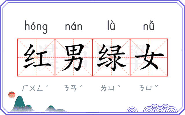红男绿女