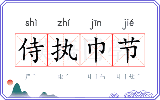 侍执巾节