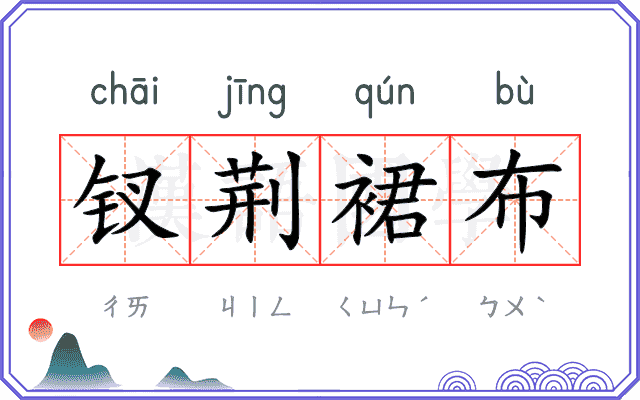 钗荆裙布