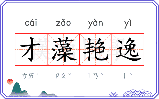 才藻艳逸