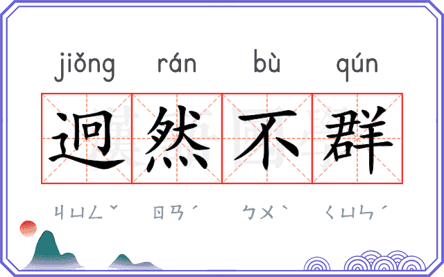 迥然不群