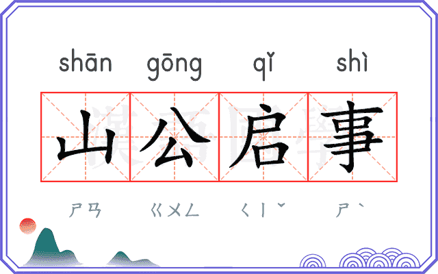 山公启事
