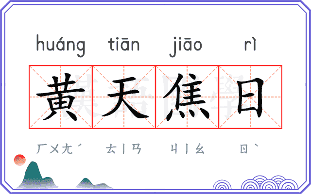 黄天焦日