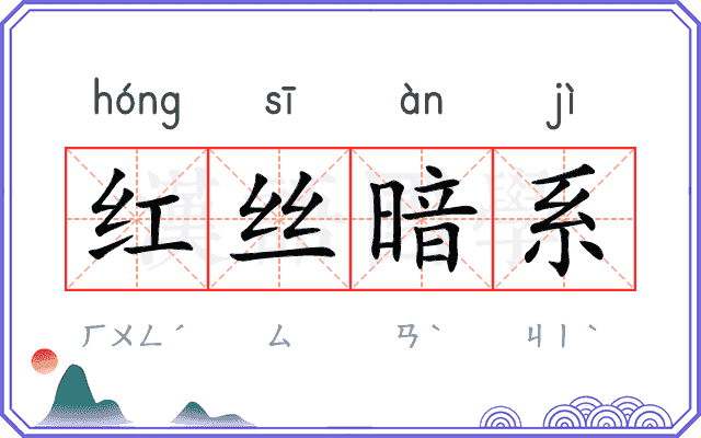 红丝暗系