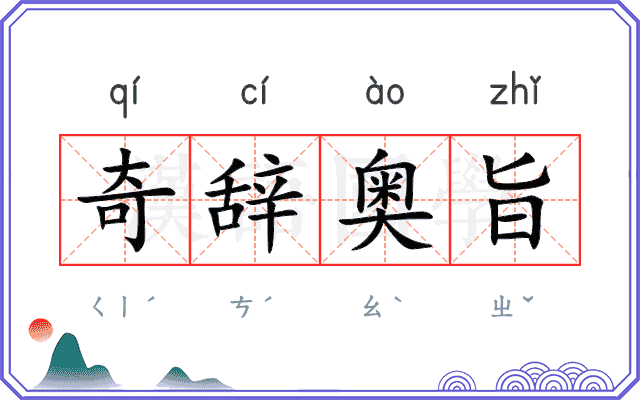 奇辞奥旨