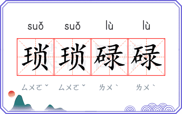 琐琐碌碌